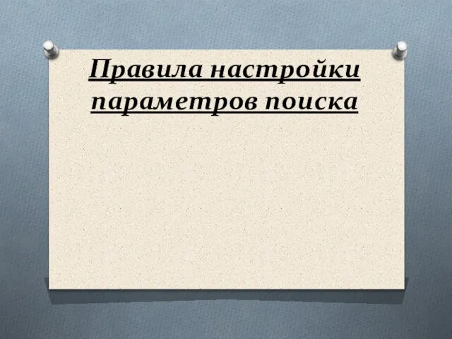 Правила настройки параметров поиска