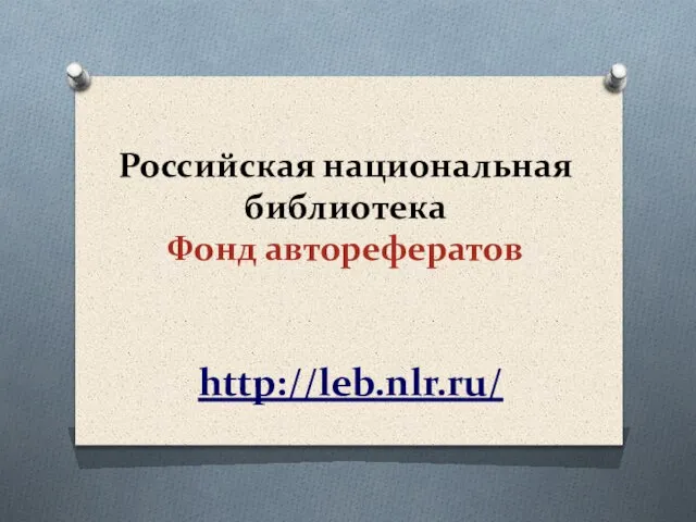 Российская национальная библиотека Фонд авторефератов http://leb.nlr.ru/