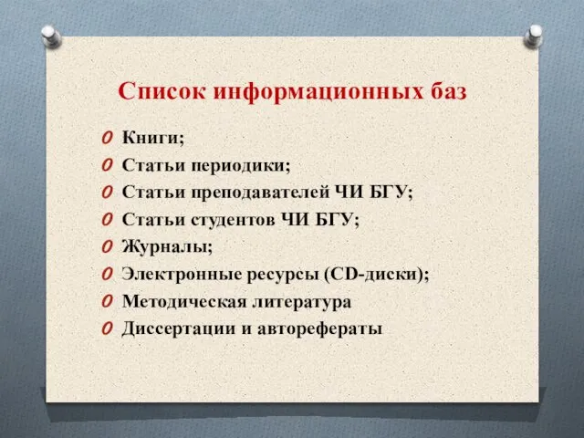 Книги; Статьи периодики; Статьи преподавателей ЧИ БГУ; Статьи студентов ЧИ БГУ;