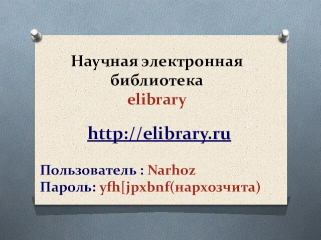 Научная электронная библиотека elibrary http://elibrary.ru Пользователь : Narhoz Пароль: yfh[jpxbnf(нархозчита)