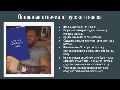 Основные отличия от русского языка Артикли в английском языке Наличие артиклей