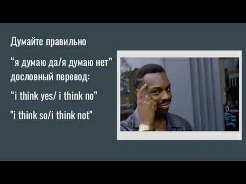 Думайте правильно “я думаю да/я думаю нет” дословный перевод: “i think