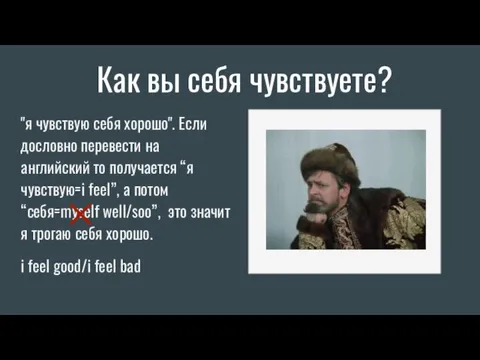 Как вы себя чувствуете? "я чувствую себя хорошо". Если дословно перевести