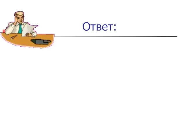 Ответ: