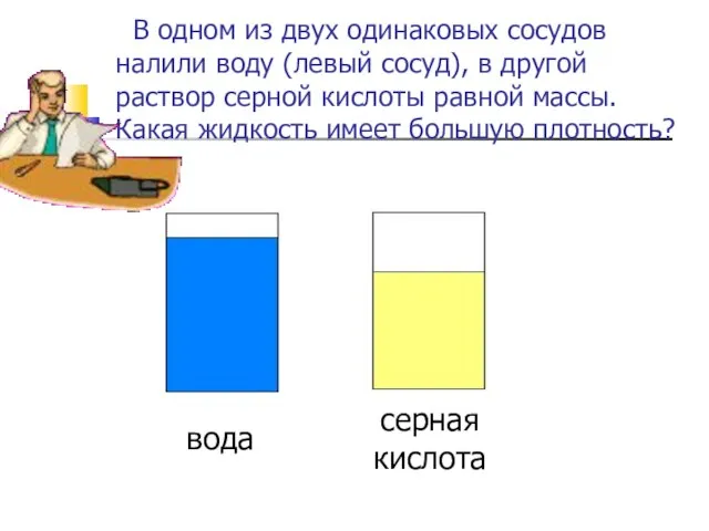 В одном из двух одинаковых сосудов налили воду (левый сосуд), в