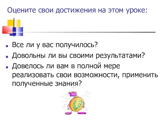 Оцените свои достижения на этом уроке: Все ли у вас получилось?