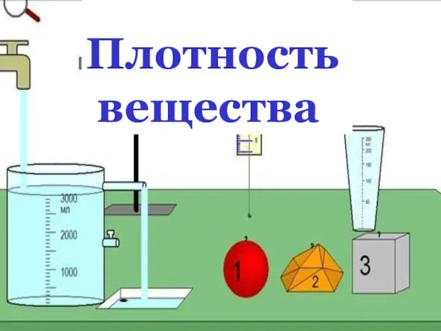 Плотность вещества