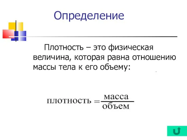 Определение Плотность – это физическая величина, которая равна отношению массы тела к его объему: