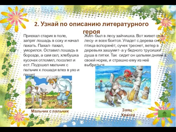 2. Узнай по описанию литературного героя Приехал старик в поле, запряг