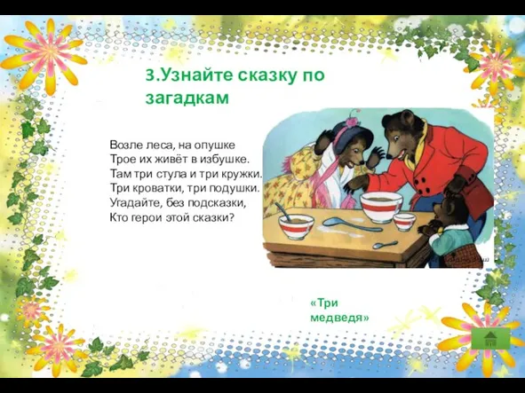 3.Узнайте сказку по загадкам Возле леса, на опушке Трое их живёт