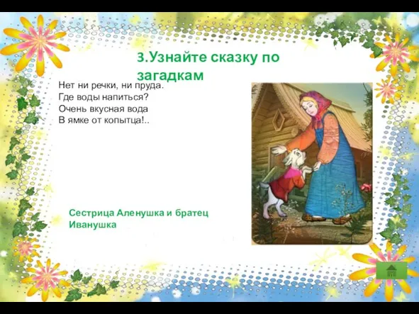 3.Узнайте сказку по загадкам Нет ни речки, ни пруда. Где воды