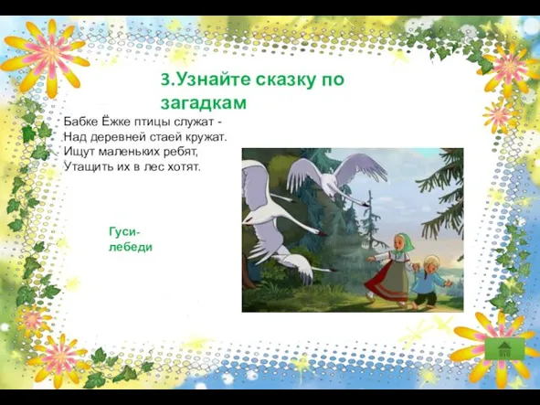 3.Узнайте сказку по загадкам Бабке Ёжке птицы служат - Над деревней