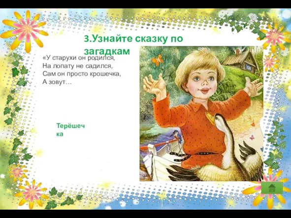 3.Узнайте сказку по загадкам «У старухи он родился, На лопату не