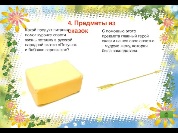 4. Предметы из сказок Какой продукт питания помог курочке спасти жизнь