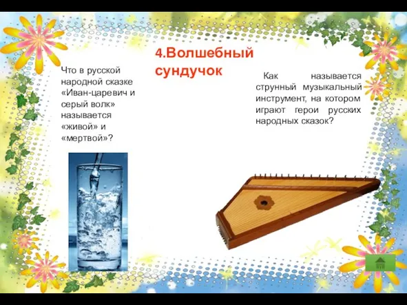 4.Волшебный сундучок Что в русской народной сказке «Иван-царевич и серый волк»