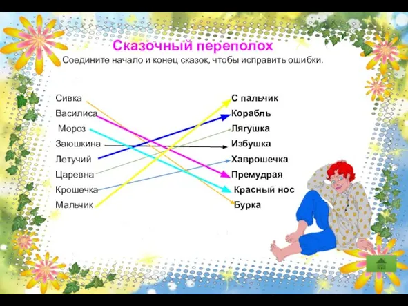 Сказочный переполох Соедините начало и конец сказок, чтобы исправить ошибки. Сивка