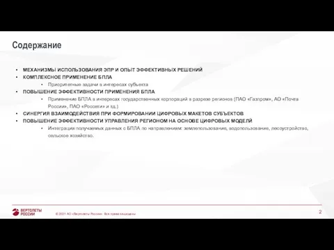 Содержание МЕХАНИЗМЫ ИСПОЛЬЗОВАНИЯ ЭПР И ОПЫТ ЭФФЕКТИВНЫХ РЕШЕНИЙ КОМПЛЕКСНОЕ ПРИМЕНЕНИЕ БПЛА