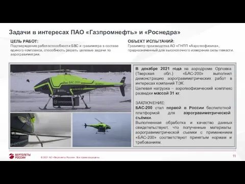 Задачи в интересах ПАО «Газпромнефть» и «Роснедра» В декабре 2021 года