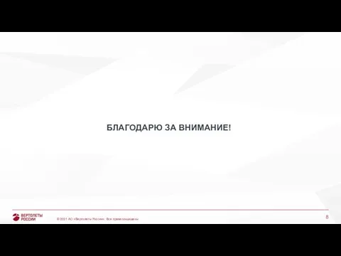 БЛАГОДАРЮ ЗА ВНИМАНИЕ!