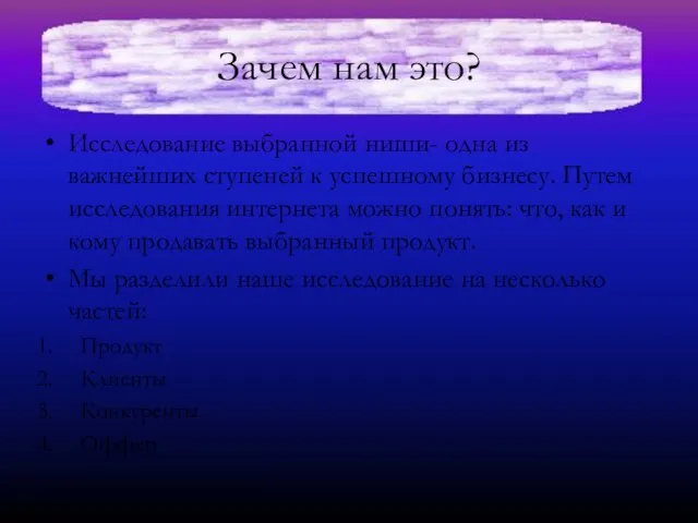 Зачем нам это? Исследование выбранной ниши- одна из важнейших ступеней к