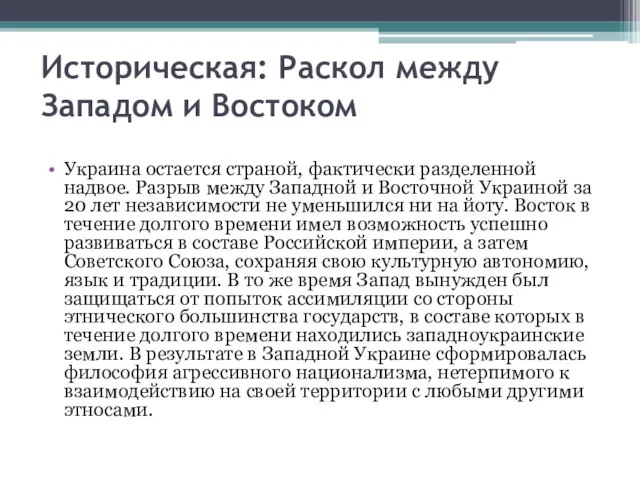 Историческая: Раскол между Западом и Востоком Украина остается страной, фактически разделенной