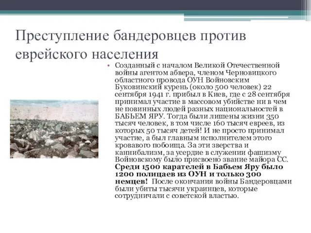 Преступление бандеровцев против еврейского населения Созданный с началом Великой Отечественной войны