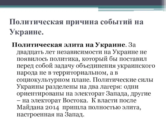 Политическая причина событий на Украине. Политическая элита на Украине. За двадцать