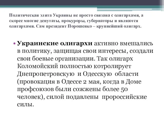 Политическая элита Украины не просто связана с олигархами, а скорее многие