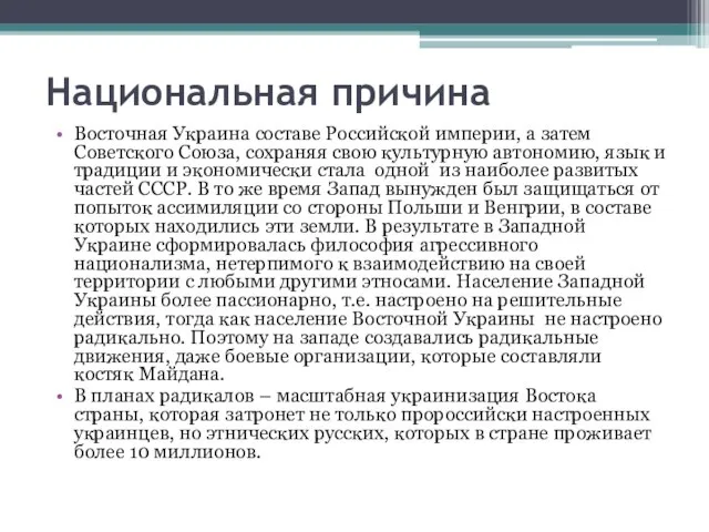 Национальная причина Восточная Украина составе Российской империи, а затем Советского Союза,