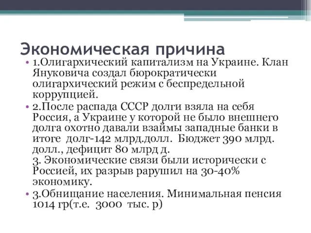 Экономическая причина 1.Олигархический капитализм на Украине. Клан Януковича создал бюрократически олигархический