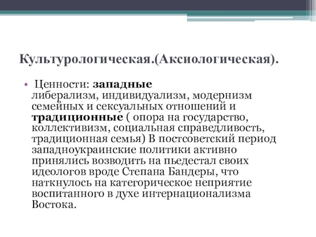 Культурологическая.(Аксиологическая). Ценности: западные либерализм, индивидуализм, модернизм семейных и сексуальных отношений и