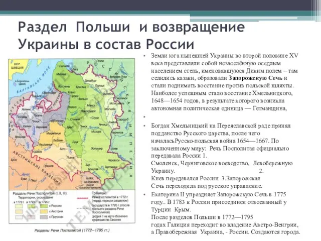 Раздел Польши и возвращение Украины в состав России Земли юга нынешней