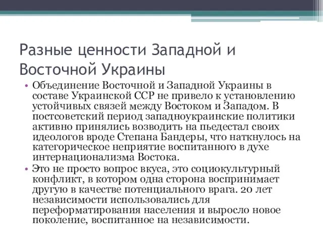 Разные ценности Западной и Восточной Украины Объединение Восточной и Западной Украины