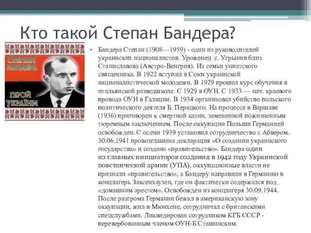 Кто такой Степан Бандера? Бандера Степан (1908—1959) - один из руководителей