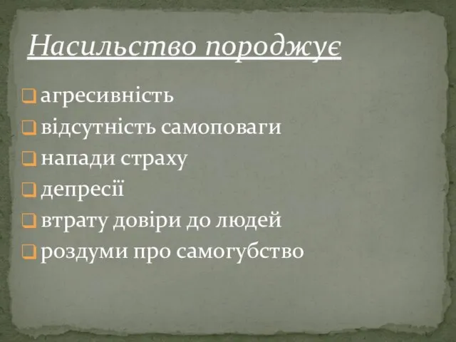 агресивність відсутність самоповаги напади страху депресії втрату довіри до людей роздуми про самогубство Насильство породжує