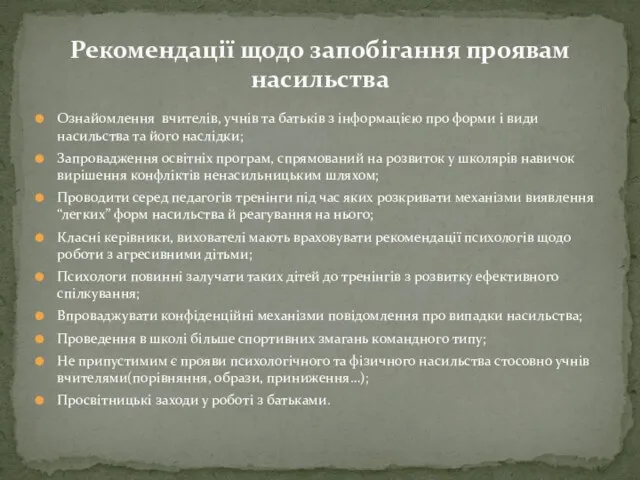 Ознайомлення вчителів, учнів та батьків з інформацією про форми і види