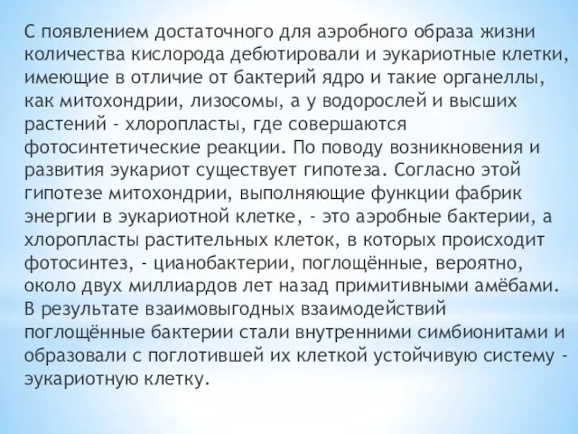 С появлением достаточного для аэробного образа жизни количества кислорода дебютировали и