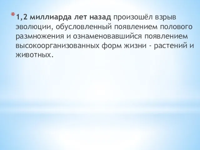 1,2 миллиарда лет назад произошёл взрыв эволюции, обусловленный появлением полового размножения