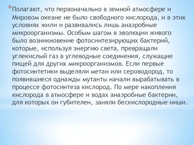 Полагают, что первоначально в земной атмосфере и Мировом океане не было