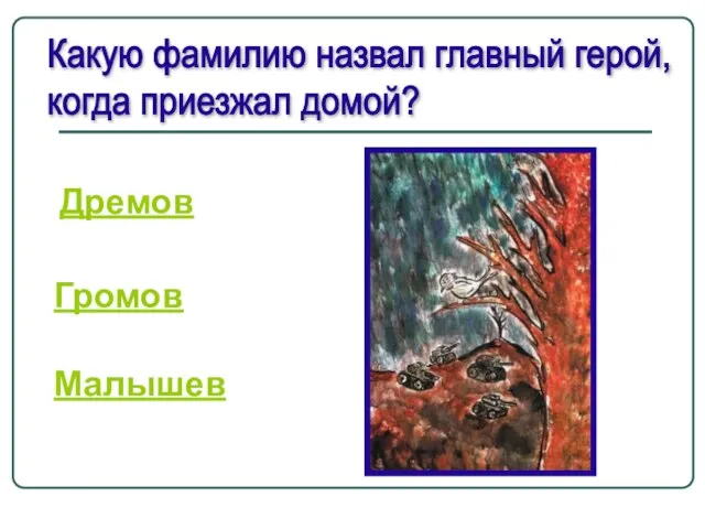 Дремов Какую фамилию назвал главный герой, когда приезжал домой? Громов Малышев