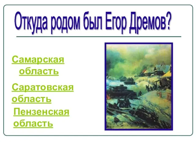 Самарская область Откуда родом был Егор Дремов? Саратовская область Пензенская область