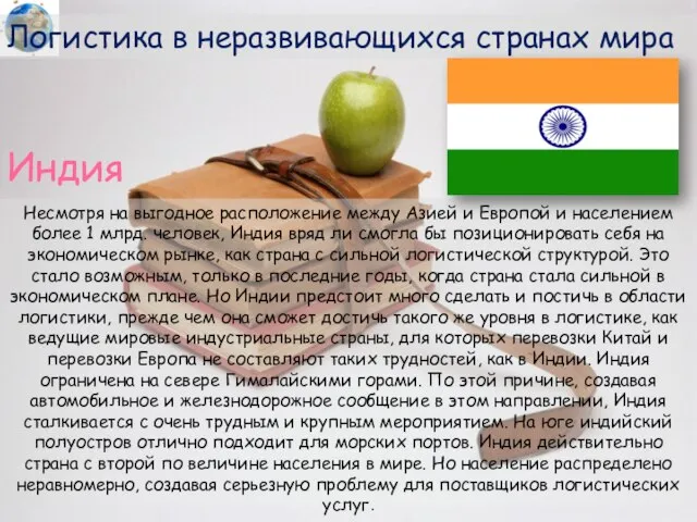 Логистика в неразвивающихся странах мира Несмотря на выгодное расположение между Азией