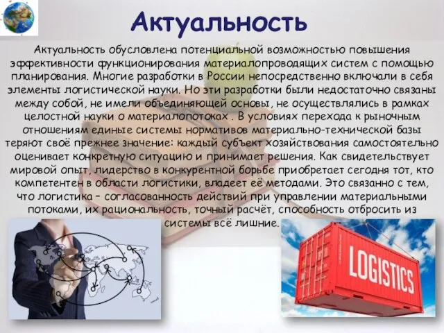 Актуальность Актуальность обусловлена потенциальной возможностью повышения эффективности функционирования материалопроводящих систем с