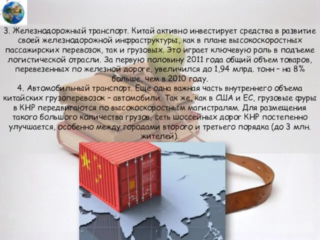 3. Железнодорожный транспорт. Китай активно инвестирует средства в развитие своей железнодорожной