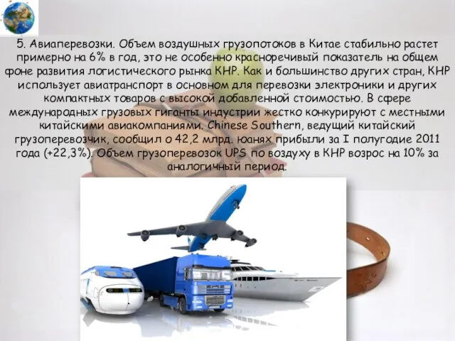 5. Авиаперевозки. Объем воздушных грузопотоков в Китае стабильно растет примерно на