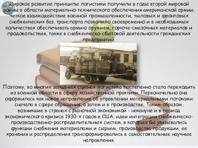 Широкое развитие принципы логистики получили в годы второй мировой войны в