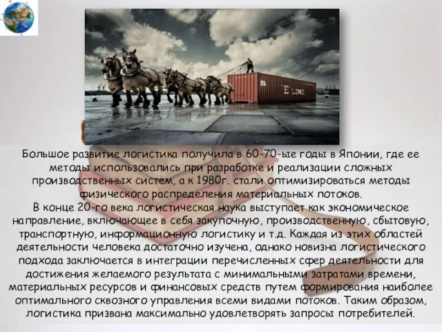 Большое развитие логистика получила в 60-70-ые годы в Японии, где ее