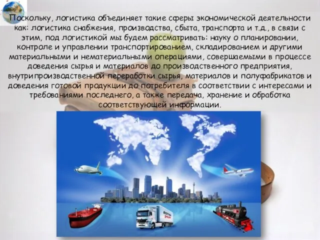 Поскольку, логистика объединяет такие сферы экономической деятельности как: логистика снабжения, производства,