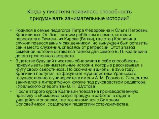 Когда у писателя появилась способность придумывать занимательные истории? Родился в семье