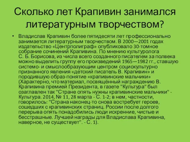 Сколько лет Крапивин занимался литературным творчеством? Владислав Крапивин более пятидесяти лет